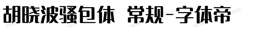 胡晓波骚包体 常规字体转换